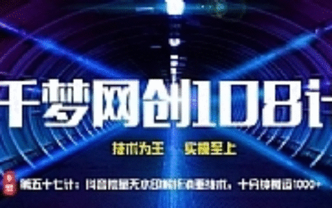 千梦网创108计第57计：抖音批量无水印解析消重技术，十分钟搬运1000+