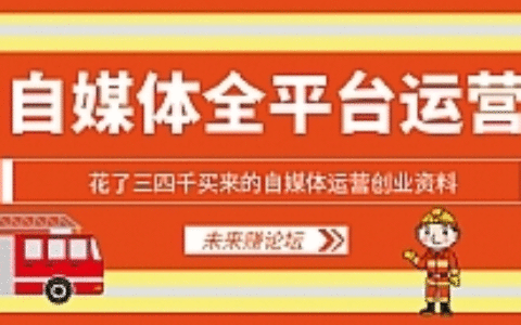 花了三四千买来的自媒体运营创业资料