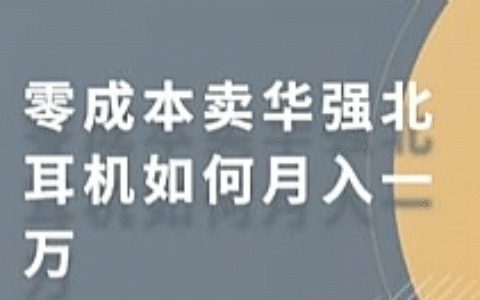 零成本卖华强北耳机如何月入一万 教你在小红书上卖华强北耳机