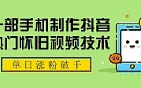 一部手机制作抖音热门怀旧视频技术 单日涨粉破千 适合批量做号【附素材】