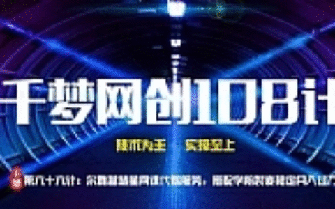 千梦网创108计第66计：尔雅智慧星网课代看服务，搭配学粉裂变稳定月入过万