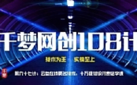 千梦网创108计第67计：云盘在线更名技术，十万级知识付费必学课