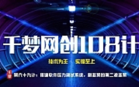 千梦网创108计第六十九计：搭建短信压力测试系统，割韭菜的第二波韭菜