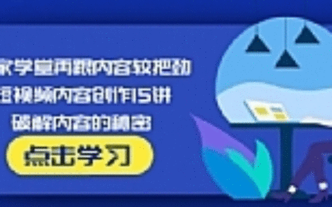 玩家学堂再跟内容较把劲·短视频内容创作15讲,破解内容的秘密