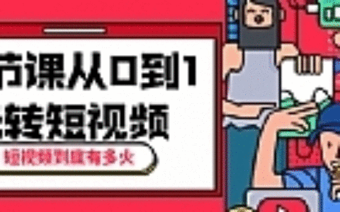 短视频到底有多火？10节课带你从0到1玩转短视频
