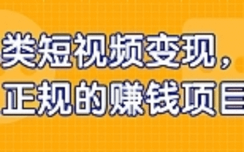 另类短视频变现 长久正规的赚钱项目