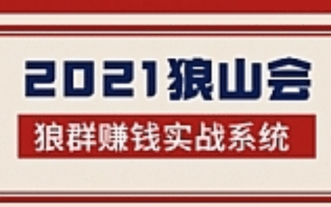 2021狼山会狼群赚钱实战系统：让你步步为营，直达胜利终点的赚钱必备