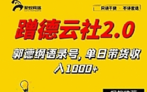 聚蚁思维蹭德云社赚钱2.0，郭德纲语录号，单日带货收入1000+