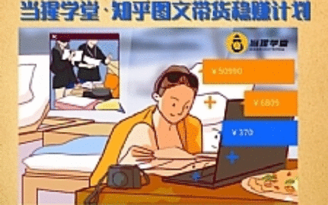当猩学堂·知乎图文带货稳赚计划-售价499