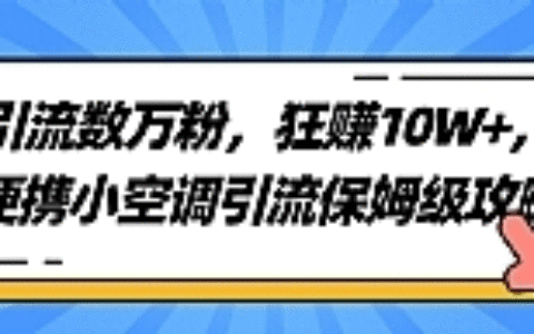 引流数万粉，狂赚10W+，便携小空调引流保姆级攻略