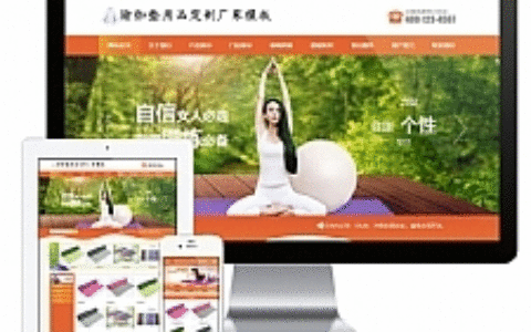 橙色风格瑜伽垫用品订制厂家企业网站源码 易优cms模板