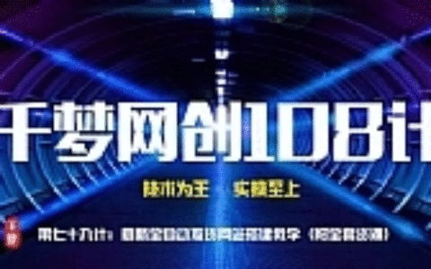 千梦网创108计第79计：最新全自动发货系统搭建教学（附全套资源）