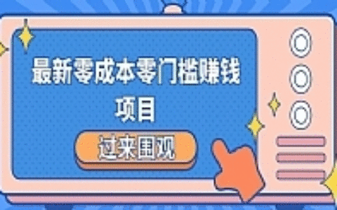 最新零成本零门槛赚钱项目，简单操作月赚2000-5000+