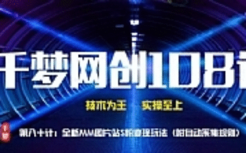 千梦网创108计第80计：全新MM图片站，精准S粉变现玩法（附自动采集规则）