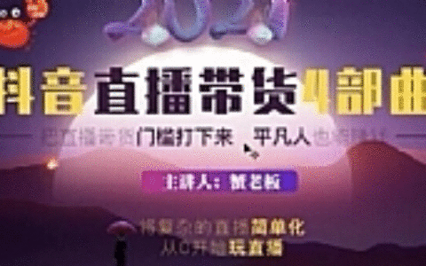 蟹老板 2021 抖音直播带货 4 部曲，抖音直播底层逻辑，让普通人也能靠直播赚钱