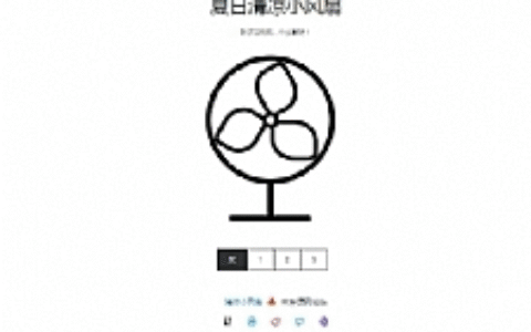 夏日清凉小风扇网站源码 抖音引流神器