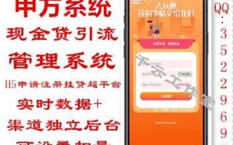 甲方系统 现金贷引流管理系统 H5申请注册挂贷超平台 实时数据+渠道独立后台 可设置扣量
