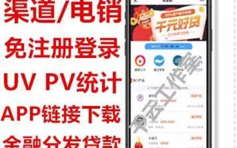 【渠道/电销】免注册登陆贷超平台带渠道后台/UV/PV统计贷超贷款超市贷款金融分发贷款