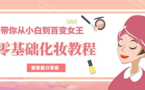 零基础教女生化妆变美教程