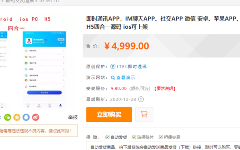价值5000元即时通讯APP，IM聊天APP、社交APP 微信 安卓、苹果APP、pc端、H5四合一源码 ios可上架