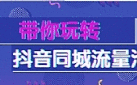带你玩转抖音同城流量池
