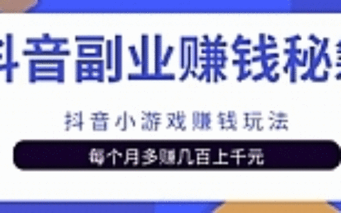 抖音副业赚钱秘籍之抖音小游戏赚钱玩法，每个月多赚几百上千元