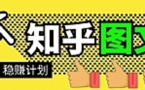 当猩学堂·知乎图文带货稳赚计划，0成本操作，小白也可以一个月几千【无水印】