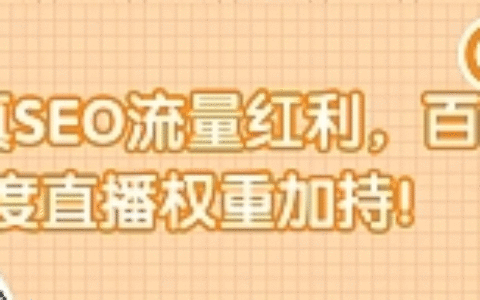 真SEO流量红利，百度直播权重加持！【视频教程】