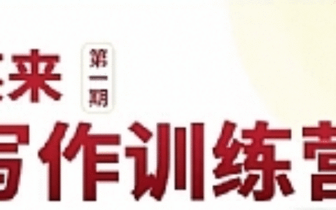 新版李笑来写作课（视频+课件）价值2298元