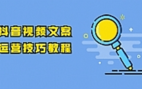 抖音视频文案运营技巧教程：注册-养号-发作品-涨粉方法（10节视频课）