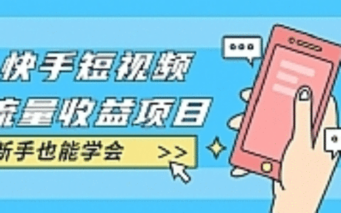 快手短视频流量收益项目：手把手教你找素材剪辑短视频制作