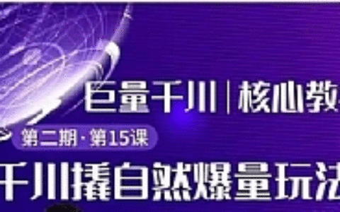 巨量千川撬自然爆量玩法 极速推广搭配专业推广的快速爆单