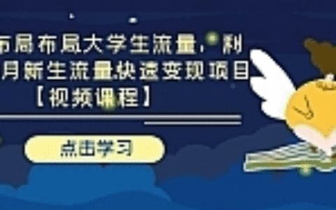 引流布局布局大学生流量 利用6-9月新生流量快速变现项目