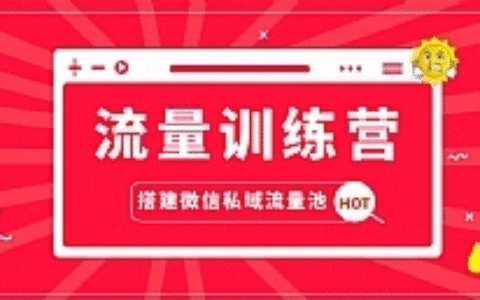 流量训练营 人人都能学会的超级获客术 教你搭建微信私域流量池（完结）