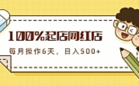 100%起店网红店第三期，每个月操作6天就可以起店赚钱，日入500+