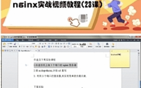 nginx实战视频教程(23课)