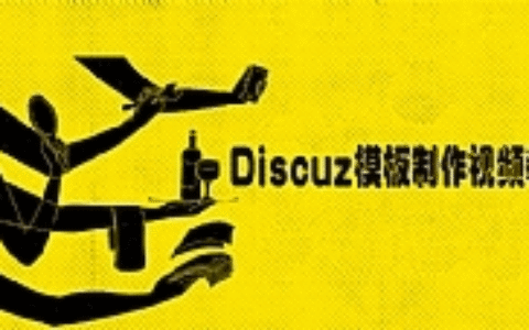 Discuz模板制作视频教程
