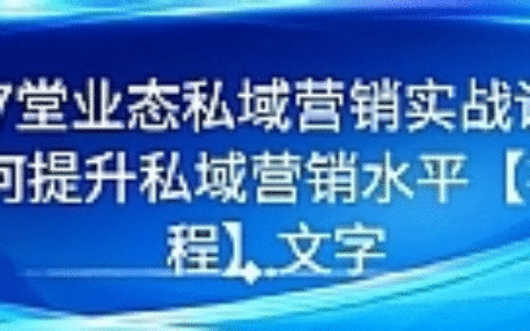 7堂业态私域营销实战课，教你如何提升私域营销水平【视频课程】