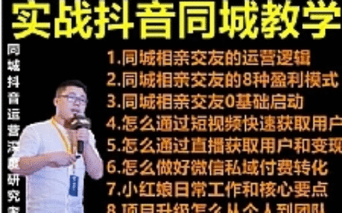 2021 大头老哈实战抖音同城相亲交友教学，抓住抖音同城流量红利，每月 10 万收入