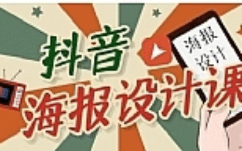 抖音海报设计课程，一部手机可以操作【视频课程】