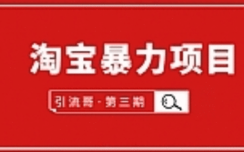 引流哥·第3期淘宝暴力项目：每天10-30分钟的空闲时间，有淘宝号，会玩淘宝