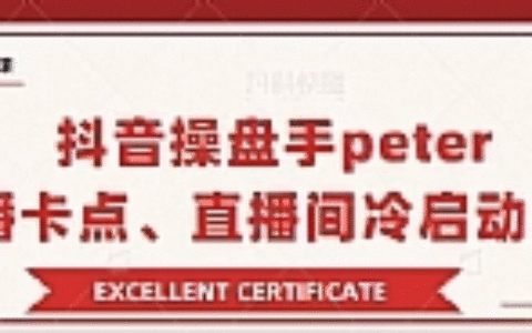 抖音操盘手 Peter：直播卡点、直播间冷启动分享