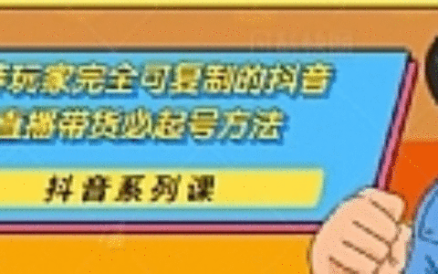 草莽玩家完全可复制的抖音直播带货必起号方法，0 粉 0 投放【保姆级教程】