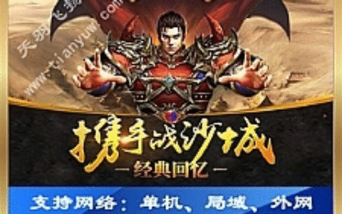 手游【铁血沙城】网游单机版一键端，可外网局域网带视频教程GM工具