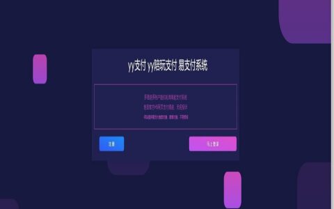 YY陪玩支付/扫码H5不死支付系统/支付宝H5/打赏支付系统/免签约支付系统/兼容易支付