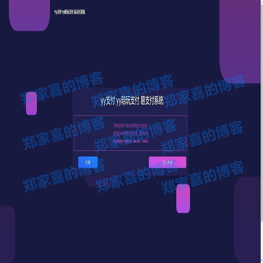 YY陪玩支付/扫码H5不死支付系统/支付宝H5/打赏支付系统/免签约支付系统/兼容易支付