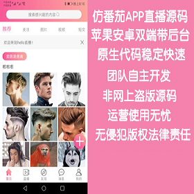 仿番茄APP直播源码,APP直播原生源码,苹果安卓双端带后台