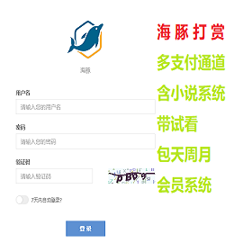 2021海豚知识付费打赏系统超强防封/包天周月含会员系统/小说模块带试看