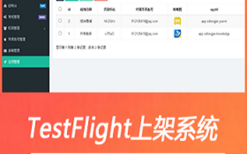 TestFlight源码/TestFlight签名系统/TF上架系统/苹果上架系统