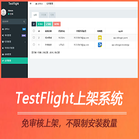 TestFlight源码/TestFlight签名系统/TF上架系统/苹果上架系统